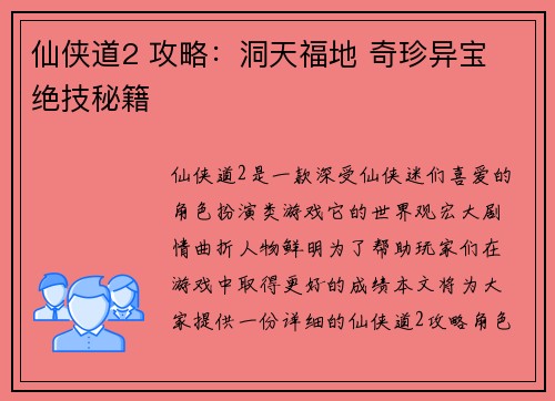 仙侠道2 攻略：洞天福地 奇珍异宝 绝技秘籍
