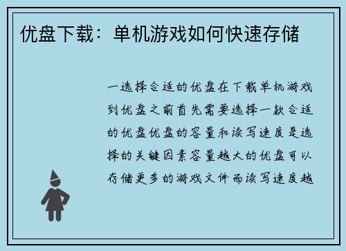 优盘下载：单机游戏如何快速存储