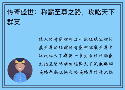 传奇盛世：称霸至尊之路，攻略天下群英