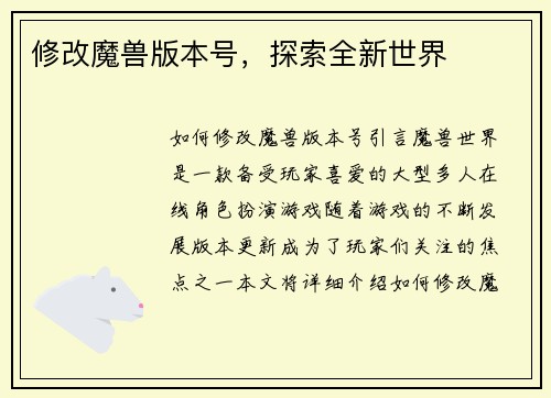 修改魔兽版本号，探索全新世界