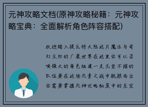 元神攻略文档(原神攻略秘籍：元神攻略宝典：全面解析角色阵容搭配)