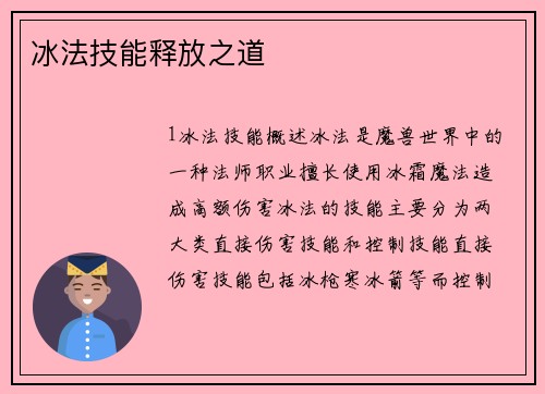 冰法技能释放之道