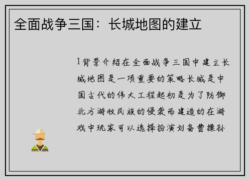全面战争三国：长城地图的建立