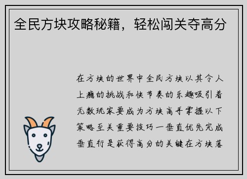 全民方块攻略秘籍，轻松闯关夺高分