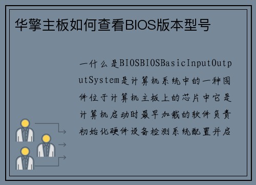 华擎主板如何查看BIOS版本型号