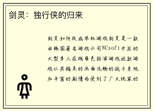 剑灵：独行侠的归来