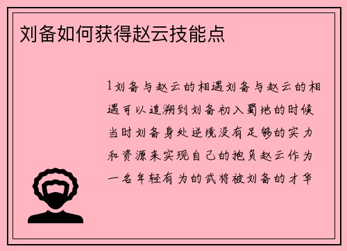 刘备如何获得赵云技能点