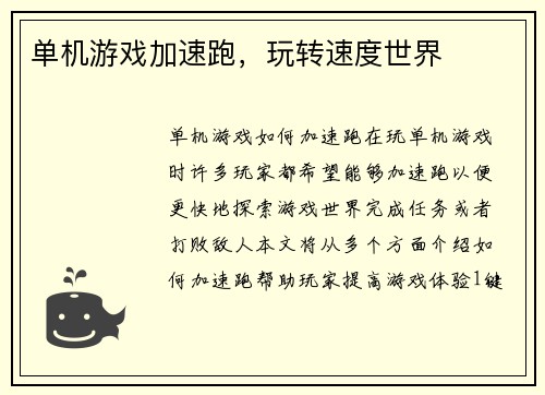 单机游戏加速跑，玩转速度世界