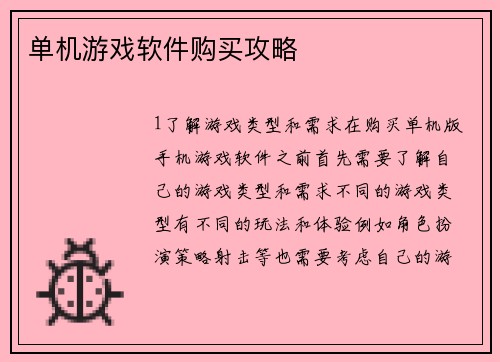 单机游戏软件购买攻略
