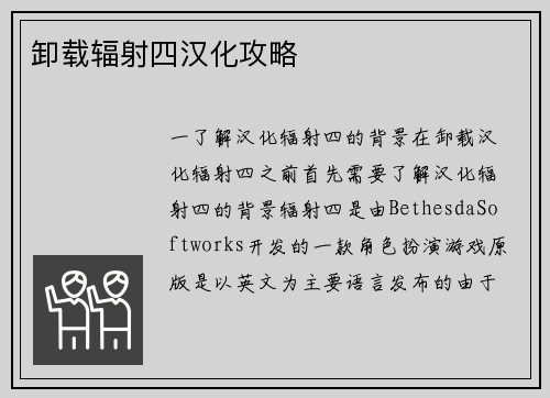 卸载辐射四汉化攻略