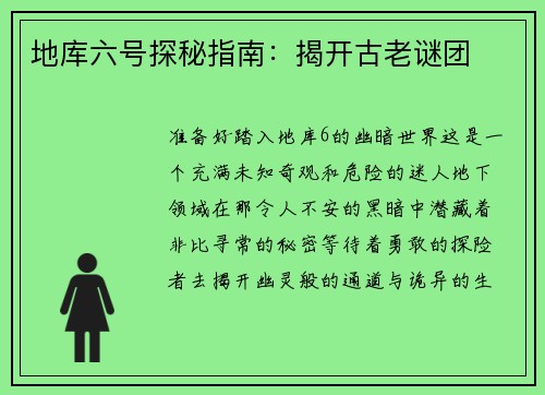 地库六号探秘指南：揭开古老谜团
