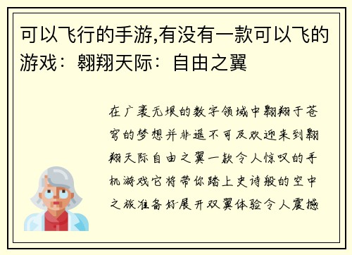 可以飞行的手游,有没有一款可以飞的游戏：翱翔天际：自由之翼