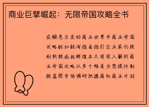 商业巨擘崛起：无限帝国攻略全书