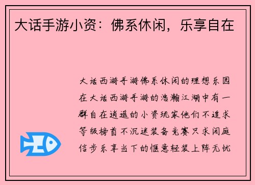 大话手游小资：佛系休闲，乐享自在
