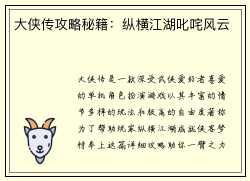 大侠传攻略秘籍：纵横江湖叱咤风云