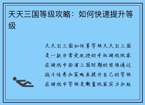 天天三国等级攻略：如何快速提升等级