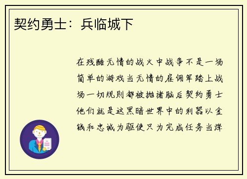 契约勇士：兵临城下