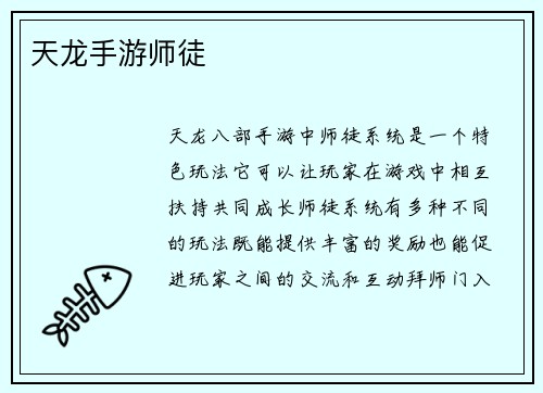 天龙手游师徒