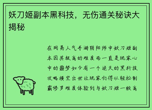 妖刀姬副本黑科技，无伤通关秘诀大揭秘