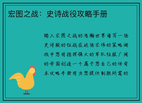 宏图之战：史诗战役攻略手册