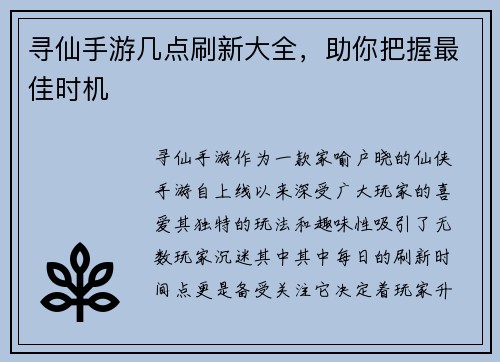 寻仙手游几点刷新大全，助你把握最佳时机