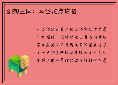 幻想三国：马岱加点攻略