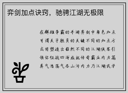 弈剑加点诀窍，驰骋江湖无极限