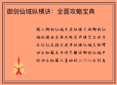 御剑仙域纵横诀：全面攻略宝典