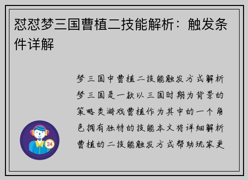 怼怼梦三国曹植二技能解析：触发条件详解
