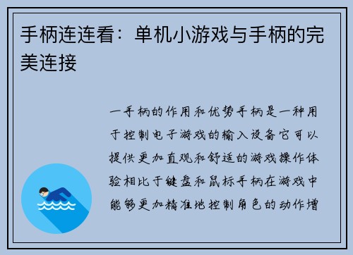 手柄连连看：单机小游戏与手柄的完美连接