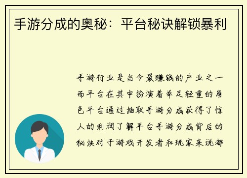 手游分成的奥秘：平台秘诀解锁暴利