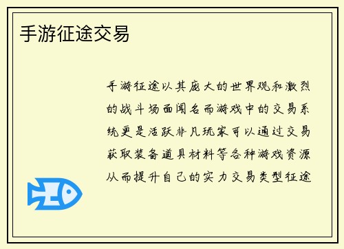 手游征途交易