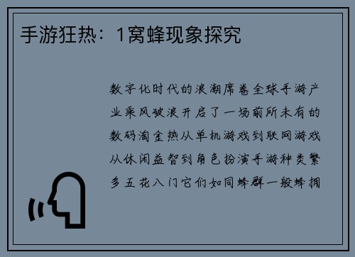 手游狂热：1窝蜂现象探究