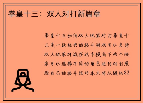 拳皇十三：双人对打新篇章