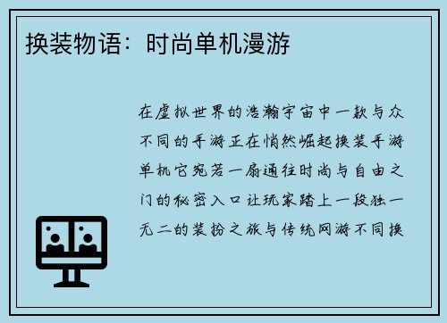 换装物语：时尚单机漫游
