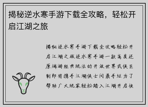揭秘逆水寒手游下载全攻略，轻松开启江湖之旅