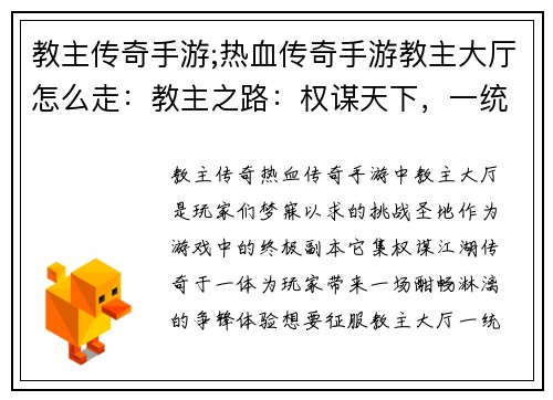 教主传奇手游;热血传奇手游教主大厅怎么走：教主之路：权谋天下，一统江湖