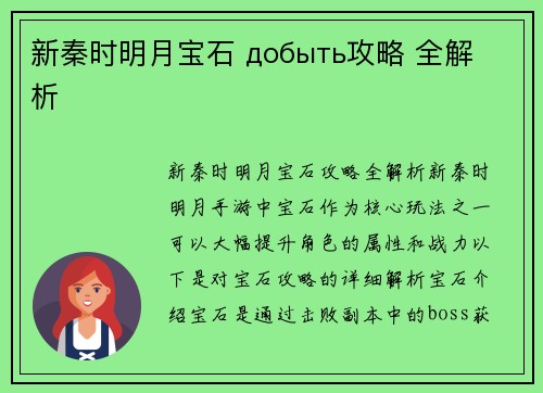 新秦时明月宝石 добыть攻略 全解析