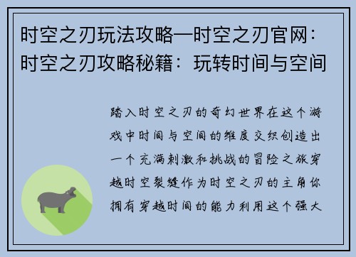 时空之刃玩法攻略—时空之刃官网：时空之刃攻略秘籍：玩转时间与空间的维度裂缝