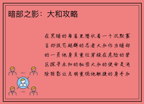 暗部之影：大和攻略