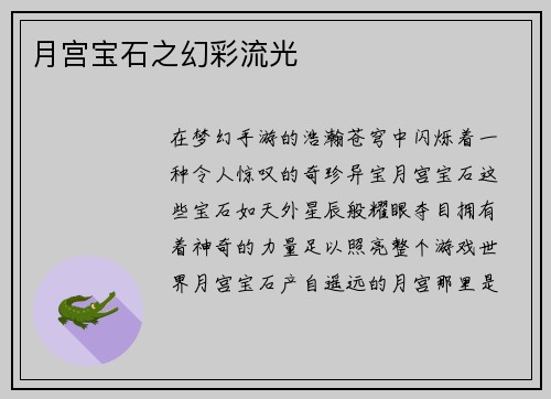 月宫宝石之幻彩流光