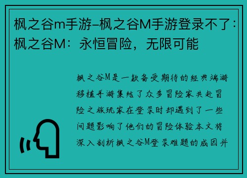 枫之谷m手游-枫之谷M手游登录不了：枫之谷M：永恒冒险，无限可能