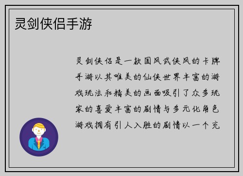 灵剑侠侣手游