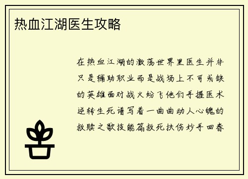 热血江湖医生攻略