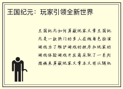 王国纪元：玩家引领全新世界