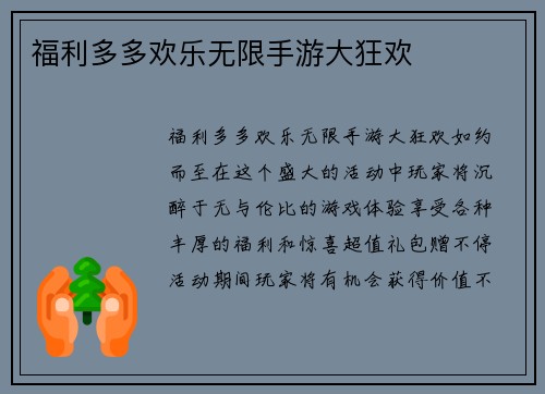 福利多多欢乐无限手游大狂欢