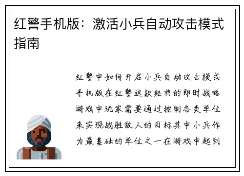 红警手机版：激活小兵自动攻击模式指南