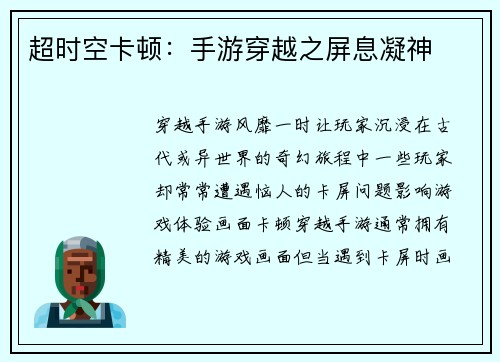 超时空卡顿：手游穿越之屏息凝神