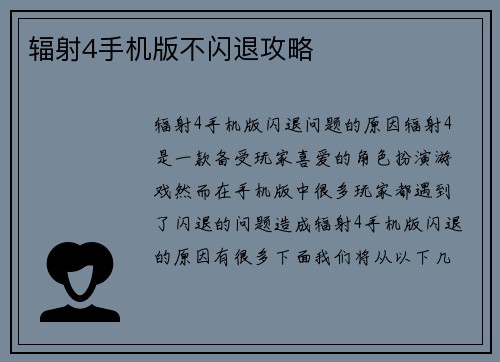 辐射4手机版不闪退攻略