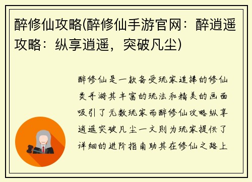 醉修仙攻略(醉修仙手游官网：醉逍遥攻略：纵享逍遥，突破凡尘)